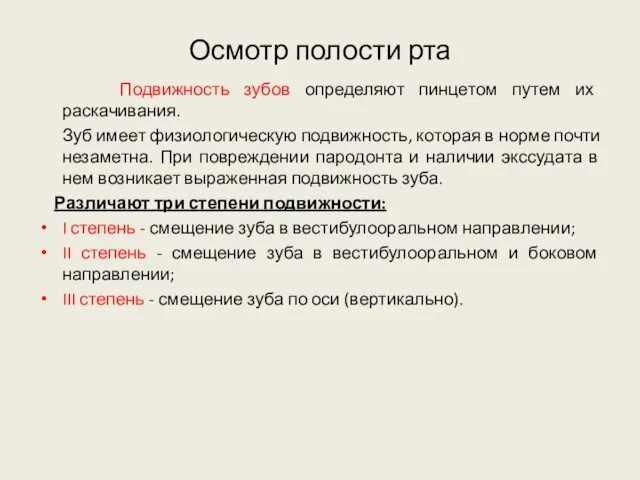 Осмотр полости рта Подвижность зубов определяют пинцетом путем их раскачивания. Зуб