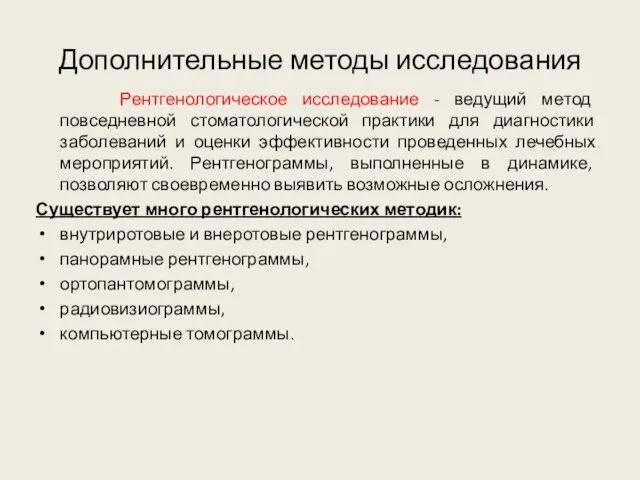 Дополнительные методы исследования Рентгенологическое исследование - ведущий метод повседневной стоматологической практики