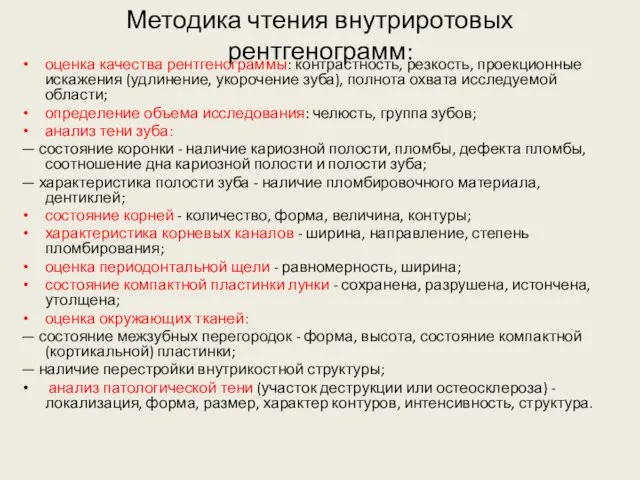 Методика чтения внутриротовых рентгенограмм: оценка качества рентгенограммы: контрастность, резкость, проекционные искажения