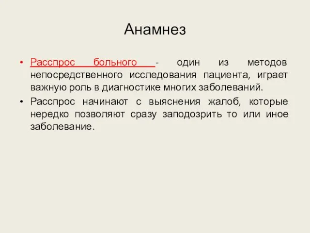 Анамнез Расспрос больного - один из методов непосредственного исследования пациента, играет