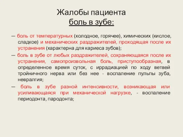 Жалобы пациента боль в зубе: — боль от температурных (холодное, горячее),