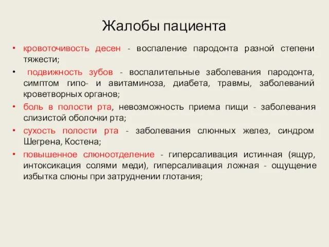 Жалобы пациента кровоточивость десен - воспаление пародонта разной степени тяжести; подвижность