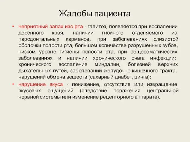 Жалобы пациента неприятный запах изо рта - галитоз, появляется при воспалении