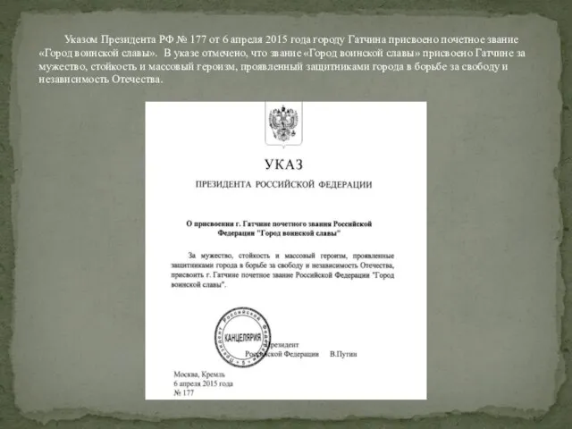 Указом Президента РФ № 177 от 6 апреля 2015 года городу