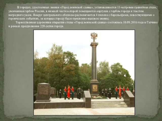 В городах, удостоенных звания «Город воинской славы», устанавливается 11-метровая гранитная стела,