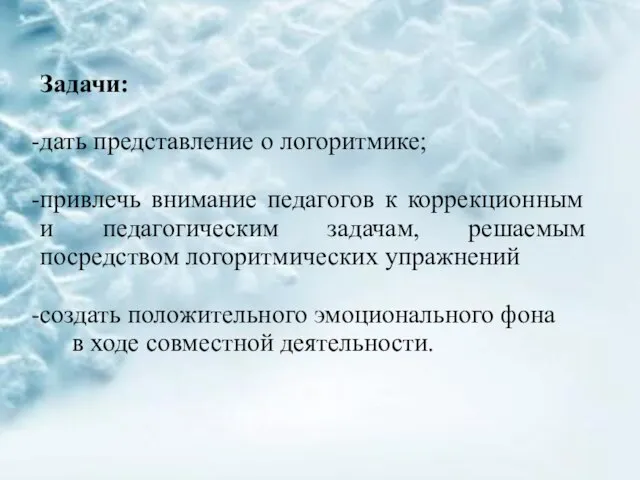 Задачи: дать представление о логоритмике; привлечь внимание педагогов к коррекционным и