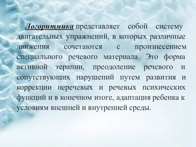 Актуальность Логоритмика представляет собой систему двигательных упражнений, в которых различные движения