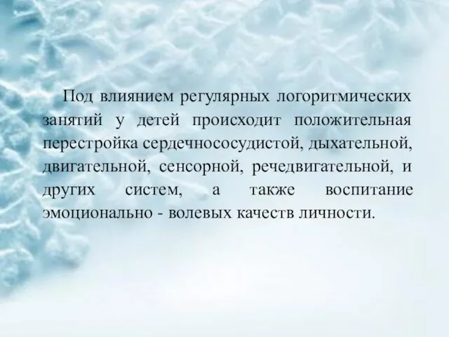 Под влиянием регулярных логоритмических занятий у детей происходит положительная перестройка сердечнососудистой,