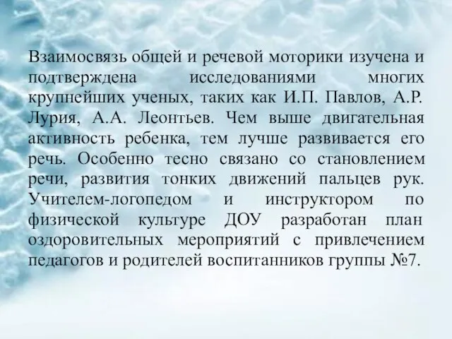 Взаимосвязь общей и речевой моторики изучена и подтверждена исследованиями многих крупнейших