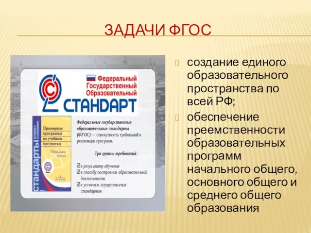 ЗАДАЧИ ФГОС создание единого образовательного пространства по всей РФ; обеспечение преемственности