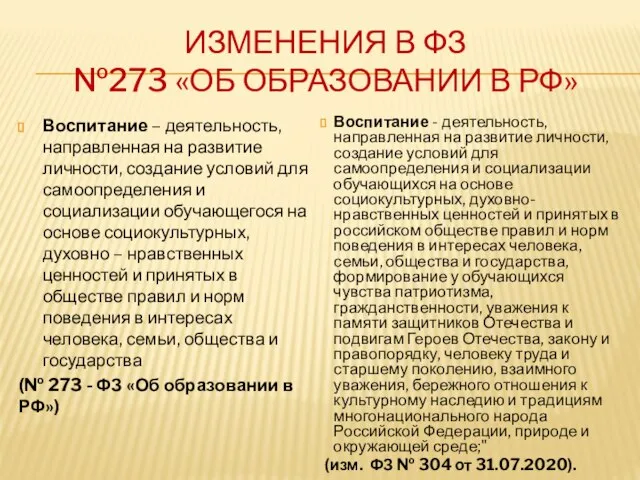 ИЗМЕНЕНИЯ В ФЗ №273 «ОБ ОБРАЗОВАНИИ В РФ» Воспитание – деятельность,