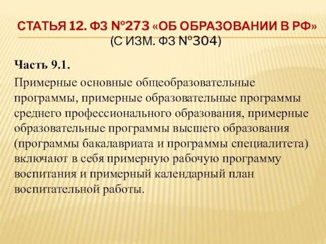 СТАТЬЯ 12. ФЗ №273 «ОБ ОБРАЗОВАНИИ В РФ» (С ИЗМ. ФЗ