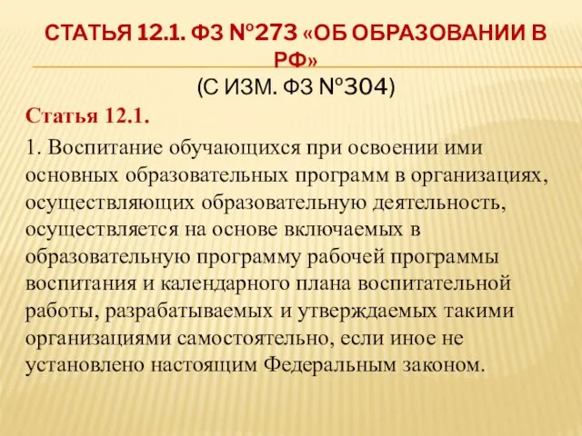 СТАТЬЯ 12.1. ФЗ №273 «ОБ ОБРАЗОВАНИИ В РФ» (С ИЗМ. ФЗ