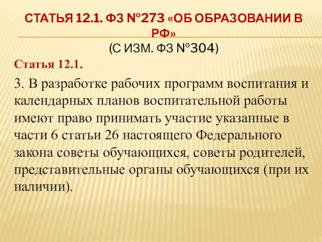 СТАТЬЯ 12.1. ФЗ №273 «ОБ ОБРАЗОВАНИИ В РФ» (С ИЗМ. ФЗ