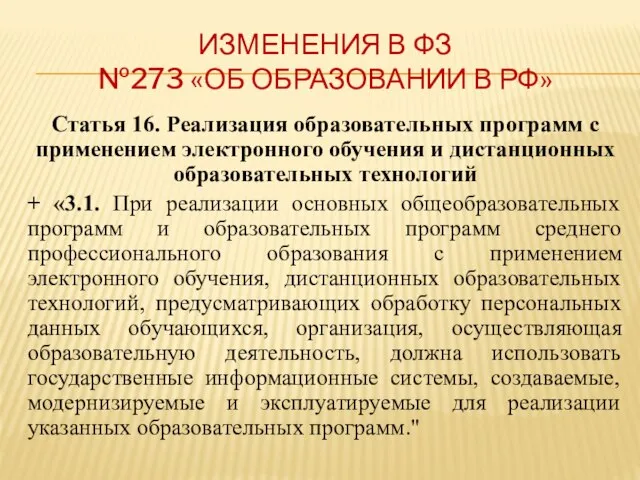 ИЗМЕНЕНИЯ В ФЗ №273 «ОБ ОБРАЗОВАНИИ В РФ» Статья 16. Реализация