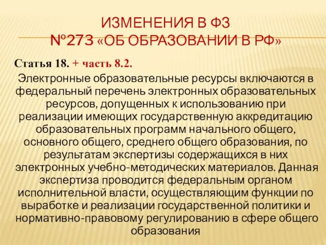 ИЗМЕНЕНИЯ В ФЗ №273 «ОБ ОБРАЗОВАНИИ В РФ» Статья 18. +