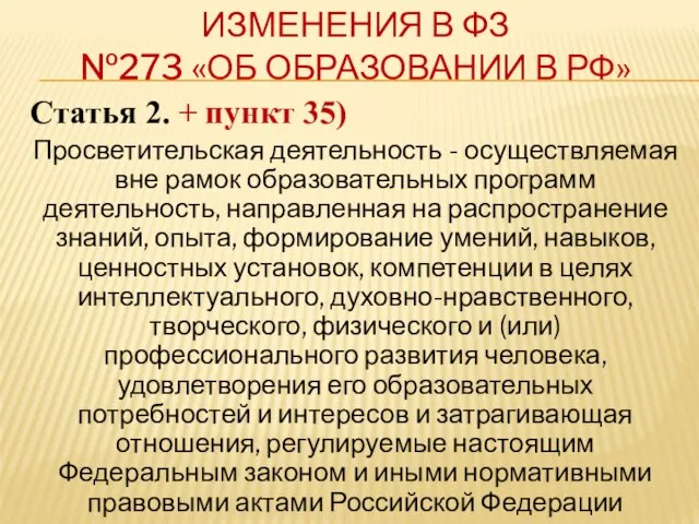 ИЗМЕНЕНИЯ В ФЗ №273 «ОБ ОБРАЗОВАНИИ В РФ» Статья 2. +