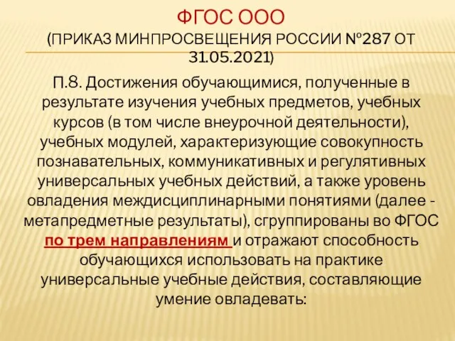 ФГОС ООО (ПРИКАЗ МИНПРОСВЕЩЕНИЯ РОССИИ №287 ОТ 31.05.2021) П.8. Достижения обучающимися,