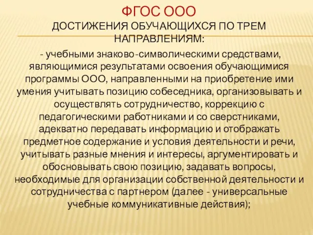 ФГОС ООО ДОСТИЖЕНИЯ ОБУЧАЮЩИХСЯ ПО ТРЕМ НАПРАВЛЕНИЯМ: - учебными знаково-символическими средствами,