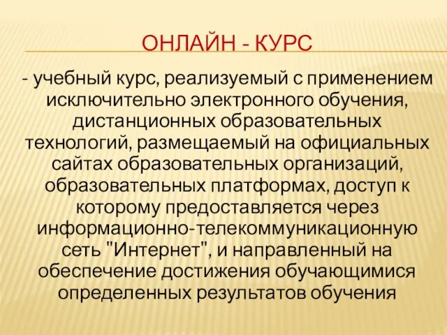 ОНЛАЙН - КУРС - учебный курс, реализуемый с применением исключительно электронного