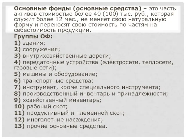 Основные фонды (основные средства) – это часть активов стоимостью более 40