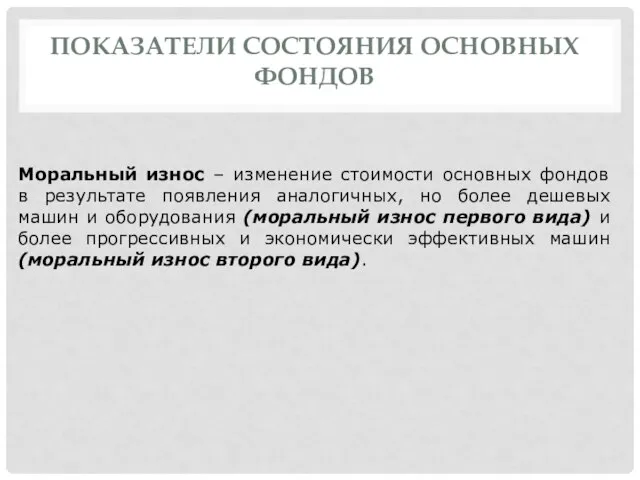 ПОКАЗАТЕЛИ СОСТОЯНИЯ ОСНОВНЫХ ФОНДОВ Моральный износ – изменение стоимости основных фондов