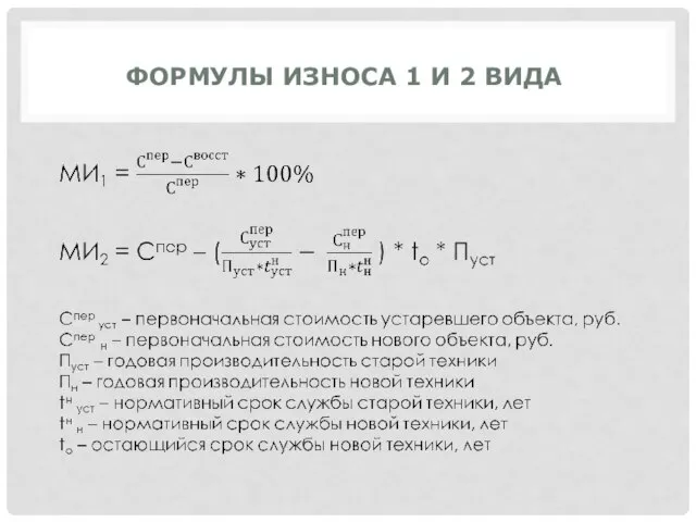 ФОРМУЛЫ ИЗНОСА 1 И 2 ВИДА