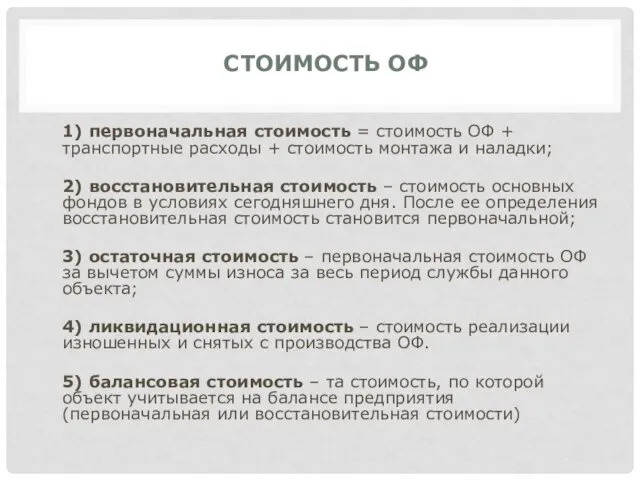 СТОИМОСТЬ ОФ 1) первоначальная стоимость = стоимость ОФ + транспортные расходы