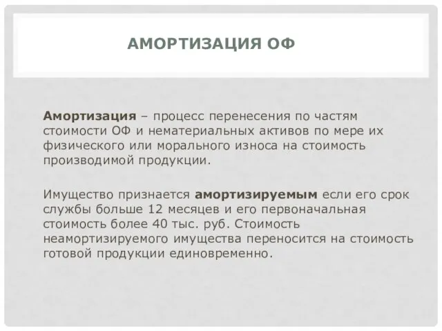 АМОРТИЗАЦИЯ ОФ Амортизация – процесс перенесения по частям стоимости ОФ и