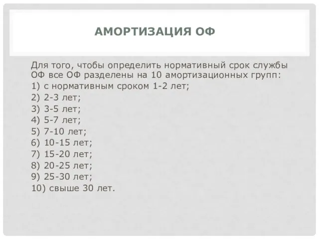 АМОРТИЗАЦИЯ ОФ Для того, чтобы определить нормативный срок службы ОФ все