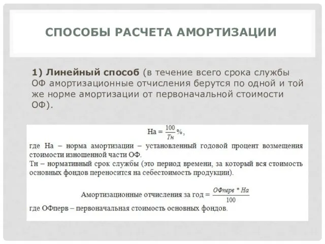 СПОСОБЫ РАСЧЕТА АМОРТИЗАЦИИ 1) Линейный способ (в течение всего срока службы