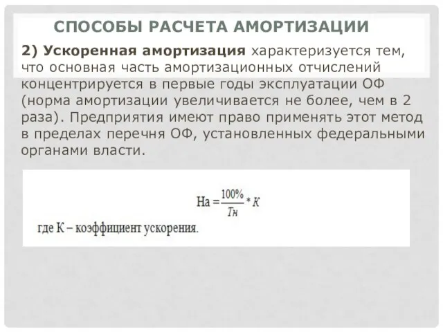 СПОСОБЫ РАСЧЕТА АМОРТИЗАЦИИ 2) Ускоренная амортизация характеризуется тем, что основная часть