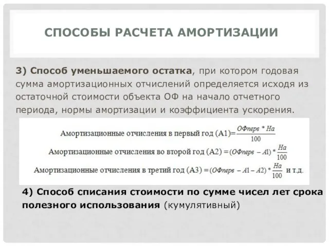 СПОСОБЫ РАСЧЕТА АМОРТИЗАЦИИ 3) Способ уменьшаемого остатка, при котором годовая сумма