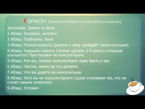 Капкан (запись на бесплатную консультацию) Заголовок: Давим на боль 1 Абзац: