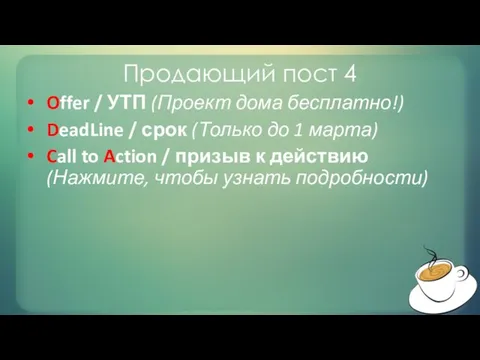 Продающий пост 4 Offer / УТП (Проект дома бесплатно!) DeadLine /