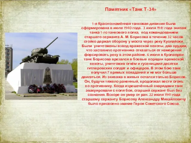 Памятник «Танк Т-34» 1-я Краснознамённая танковая дивизия была сформирована в июле