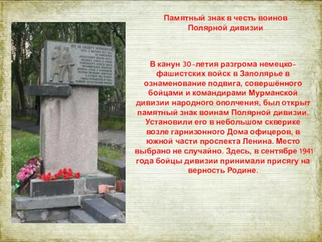 Памятный знак в честь воинов Полярной дивизии В канун 30-летия разгрома