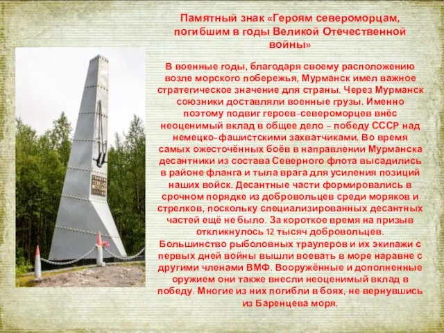 Памятный знак «Героям североморцам, погибшим в годы Великой Отечественной войны» В