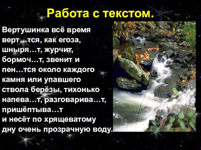 Работа с текстом. Вертушинка всё время верт…тся, как егоза, шныря…т, журчит,