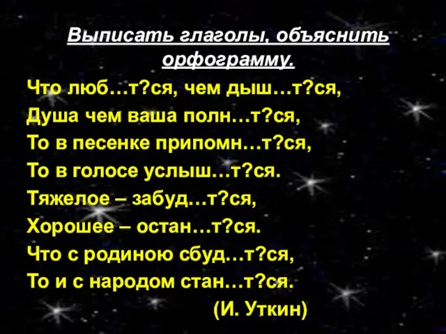 Что люб…т?ся, чем дыш…т?ся, Душа чем ваша полн…т?ся, То в песенке