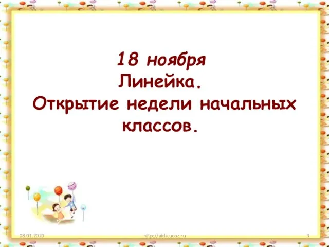 08.01.2020 http://aida.ucoz.ru 18 ноября Линейка. Открытие недели начальных классов.