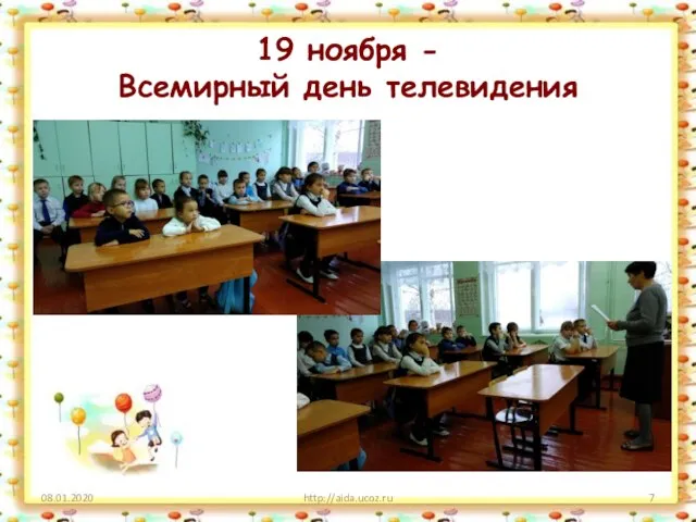 19 ноября - Всемирный день телевидения 08.01.2020 http://aida.ucoz.ru