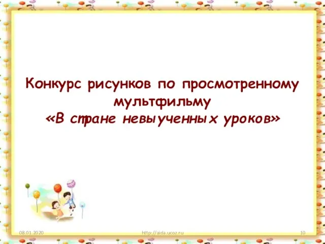 Конкурс рисунков по просмотренному мультфильму «В стране невыученных уроков» 08.01.2020 http://aida.ucoz.ru