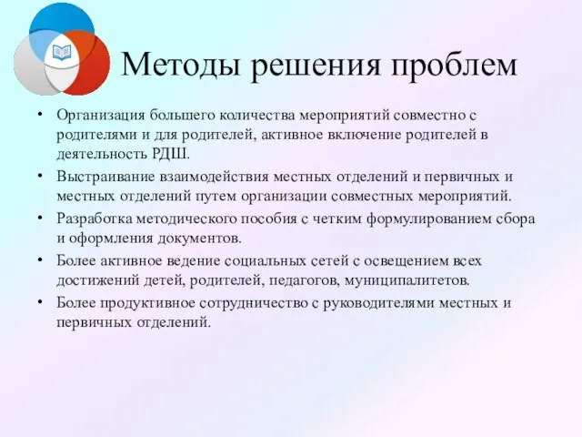 Методы решения проблем Организация большего количества мероприятий совместно с родителями и