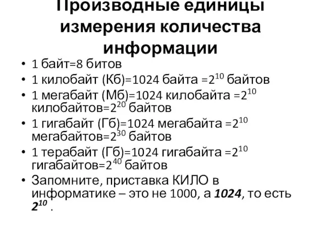 Производные единицы измерения количества информации 1 байт=8 битов 1 килобайт (Кб)=1024