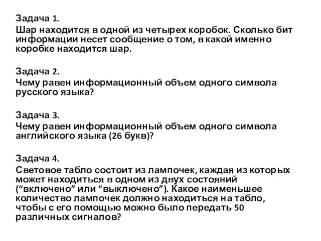 Задача 1. Шар находится в одной из четырех коробок. Сколько бит