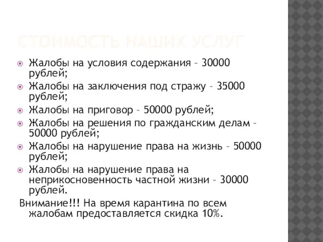 СТОИМОСТЬ НАШИХ УСЛУГ Жалобы на условия содержания – 30000 рублей; Жалобы