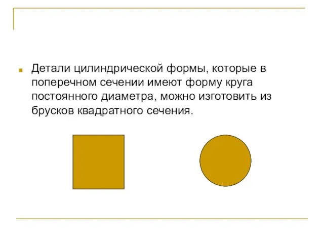 Детали цилиндрической формы, которые в поперечном сечении имеют форму круга постоянного