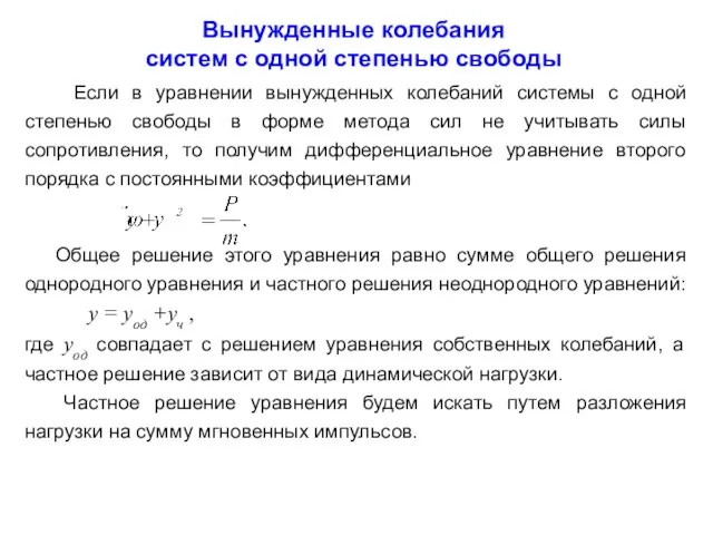 Вынужденные колебания систем с одной степенью свободы Если в уравнении вынужденных