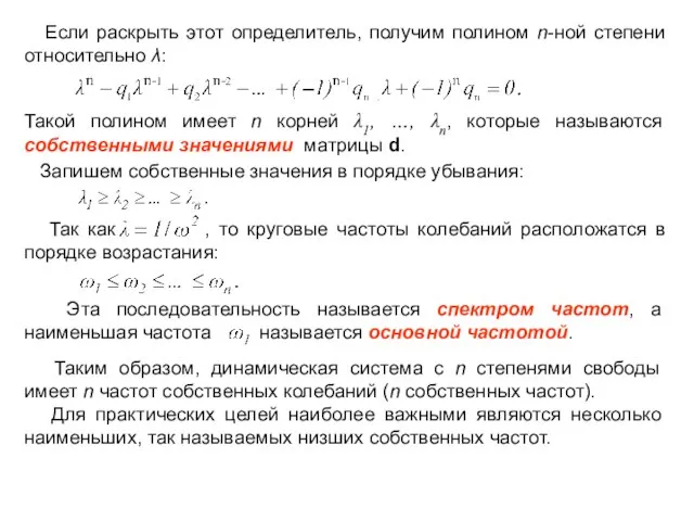 Если раскрыть этот определитель, получим полином n-ной степени относительно λ: Такой